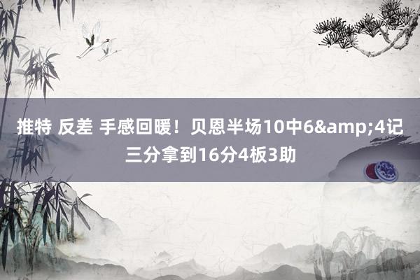 推特 反差 手感回暖！贝恩半场10中6&4记三分拿到16分4板3助